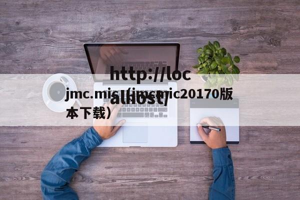 jmc.mic（jmcmic20170版本下载）