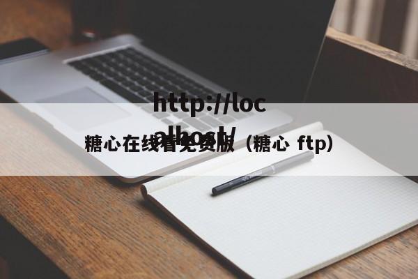 糖心在线看免费版（糖心 ftp）