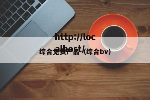 综合免费产品（综合bv）