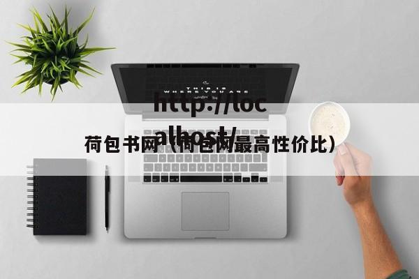荷包书网（荷包网最高性价比）