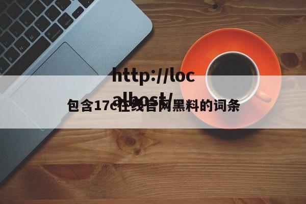 包含17c在线官网黑料的词条