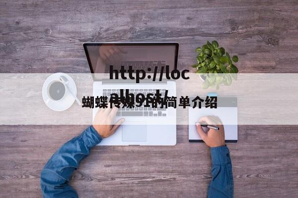蝴蝶传媒91的简单介绍