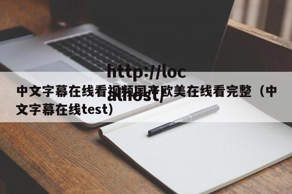 中文字幕在线看视频国产欧美在线看完整（中文字幕在线test）
