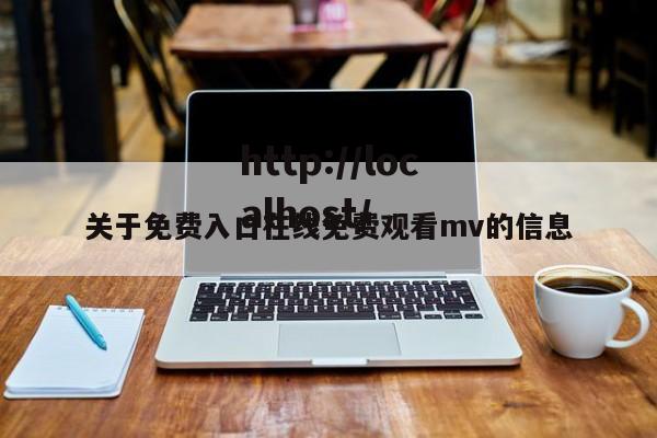 关于免费入口在线免费观看mv的信息