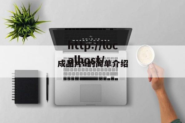成品片a的简单介绍