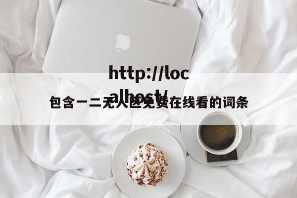 包含一二无人区免费在线看的词条