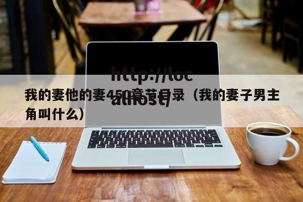 我的妻他的妻450章节目录（我的妻子男主角叫什么）