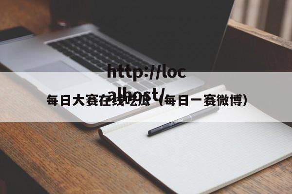 每日大赛在线吃瓜（每日一赛微博）