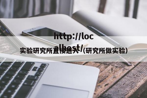 实验研究所直接进入（研究所做实验）