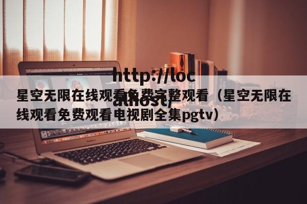 星空无限在线观看免费完整观看（星空无限在线观看免费观看电视剧全集pgtv）