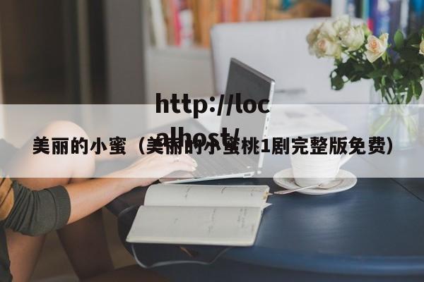 美丽的小蜜（美丽的小蜜桃1剧完整版免费）