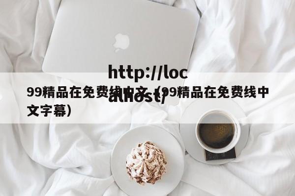 99精品在免费线中文（99精品在免费线中文字幕）