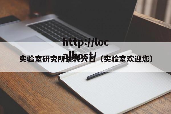实验室研究所跳转入口（实验室欢迎您）