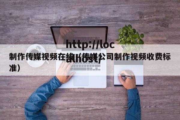 制作传媒视频在线（传媒公司制作视频收费标准）