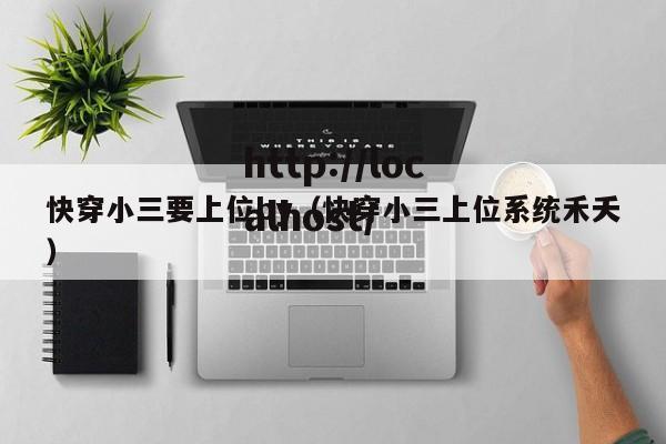 快穿小三要上位by（快穿小三上位系统禾夭）